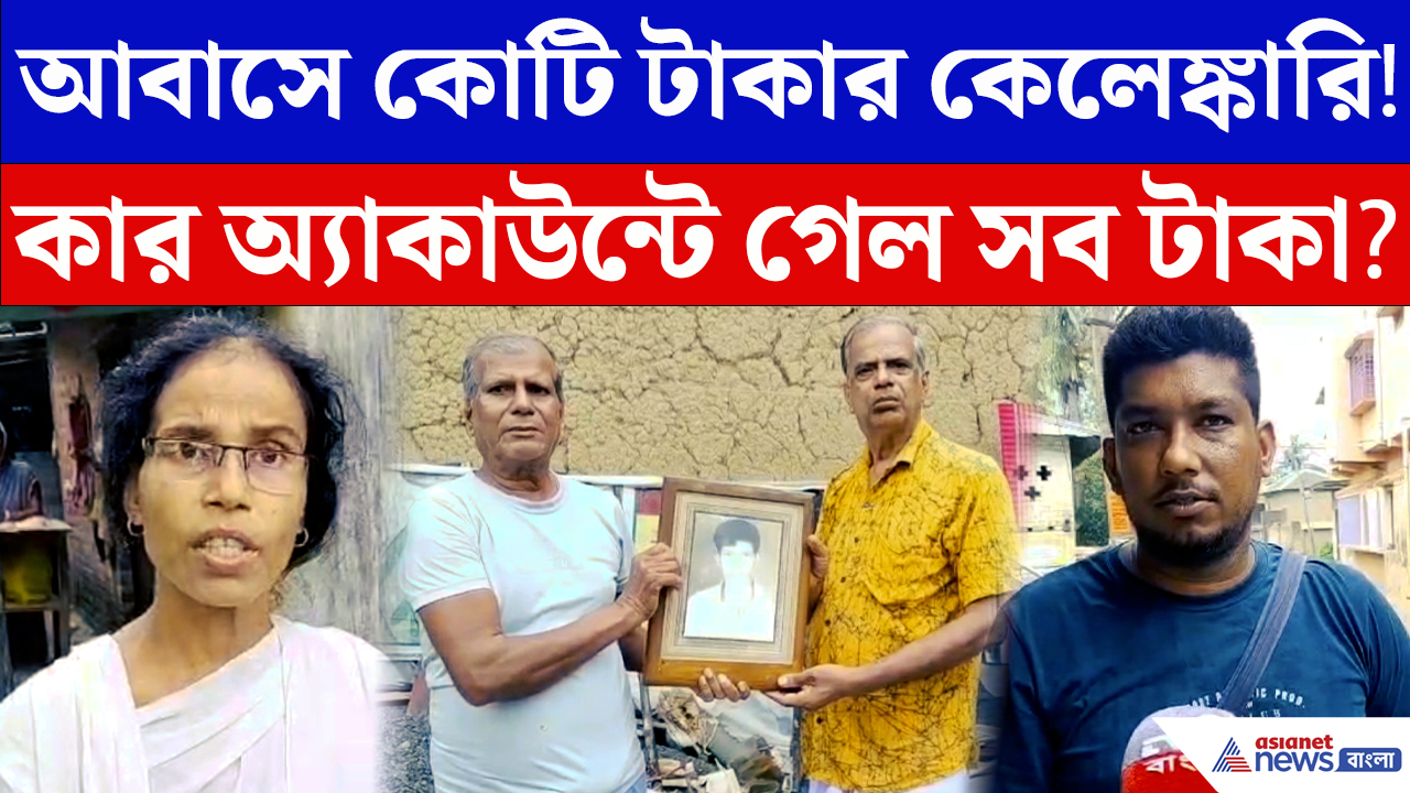 Purba Bardhaman: এতদিন ধরে এইভাবে টাকা চুরি হতো! আবাস কেলেঙ্কারি দেখে আঁতকে উঠবেন