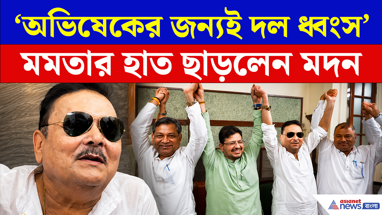 Madan Mitra: আরও ভাঙল তৃণমূল! এবার ঋতব্রত'র তৃণমূলে মদন, দল ছেড়েই বিস্ফোরক 'ও লাভলি'! দেখুন কী বললেন