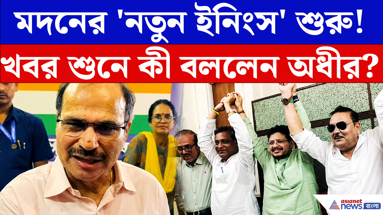 Madan Mitra Quits Mamata Camp: ঋতব্রতকে পাশে নিয়ে মদনের 'নতুন ইনিংস'! তৃণমূল ছাড়ার খবর শুনে কী বললেন অধীর?