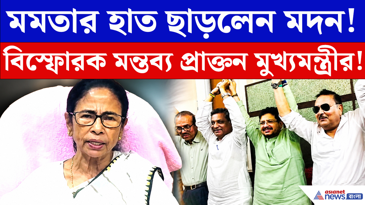 Mamata Banerjee: ঋতব্রত শিবিরে যোগদান দিতেই মদনের ব্যপারে যা বললেন মমতা! দেখুন