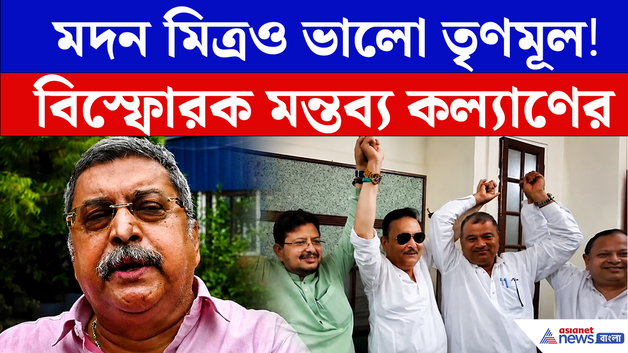 ঋতব্রতর তৃণমূলে মদন মিত্রর যাওয়া নিয়ে বিস্ফোরক কল্যাণ ব্যানার্জি