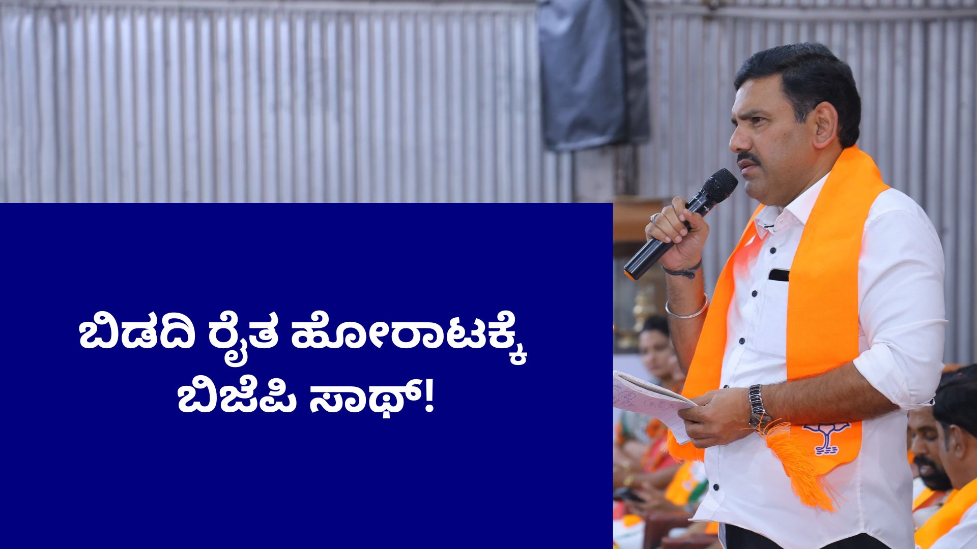 Karnataka BJP joins Bidadi farmers protest Massive protest in Bengaluru tomorrow