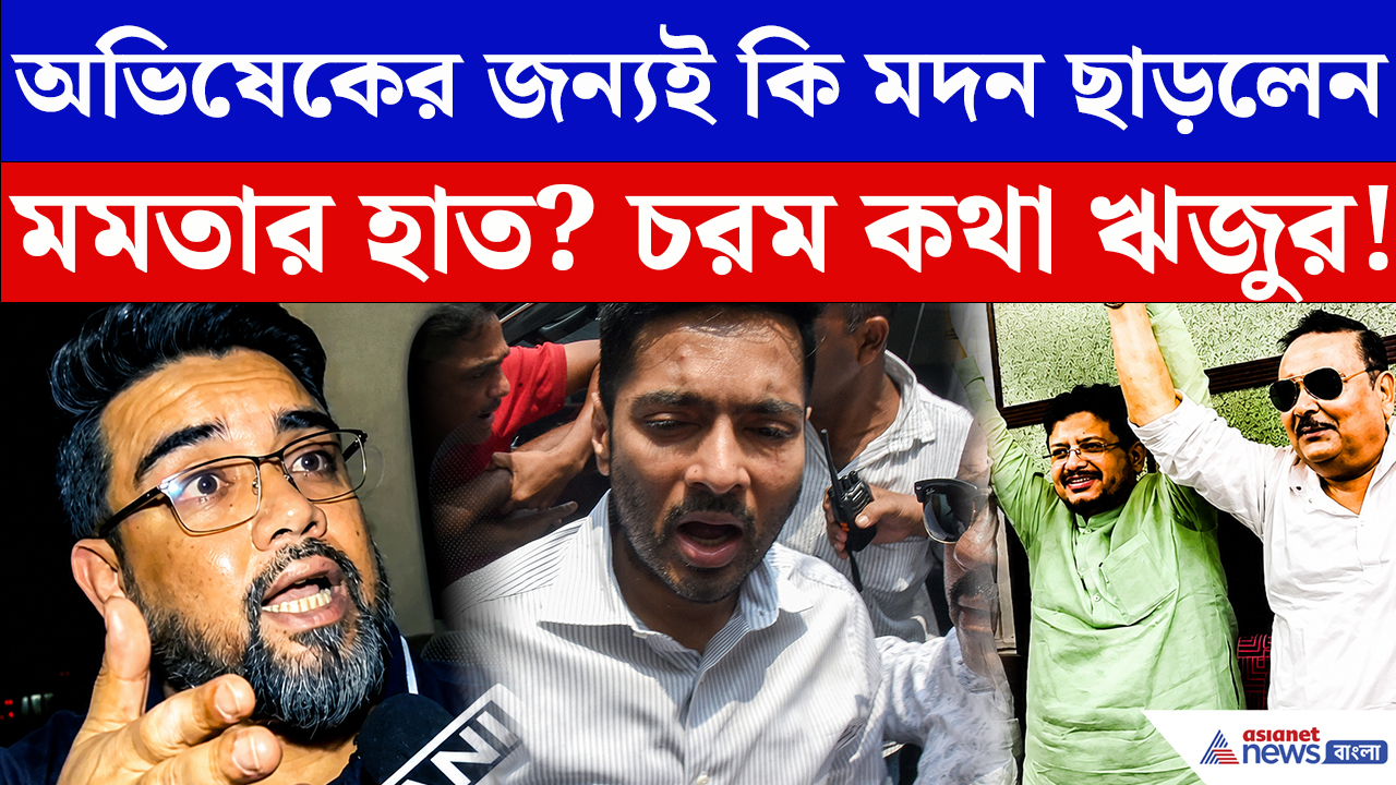 Madan Mitra Latest News: অভিষেকের জন্য মমতার হাত ছাড়লেন মদন? বিস্ফোরক মন্তব্য ঋজু দত্তের
