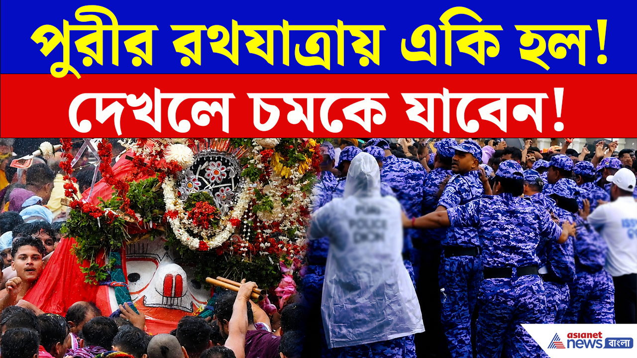 Rath Yatra 2026: পুরীর রথযাত্রায় একি ঘটল! এই অবিশ্বাস্য দৃশ্য আপনি আগে দেখেননি!