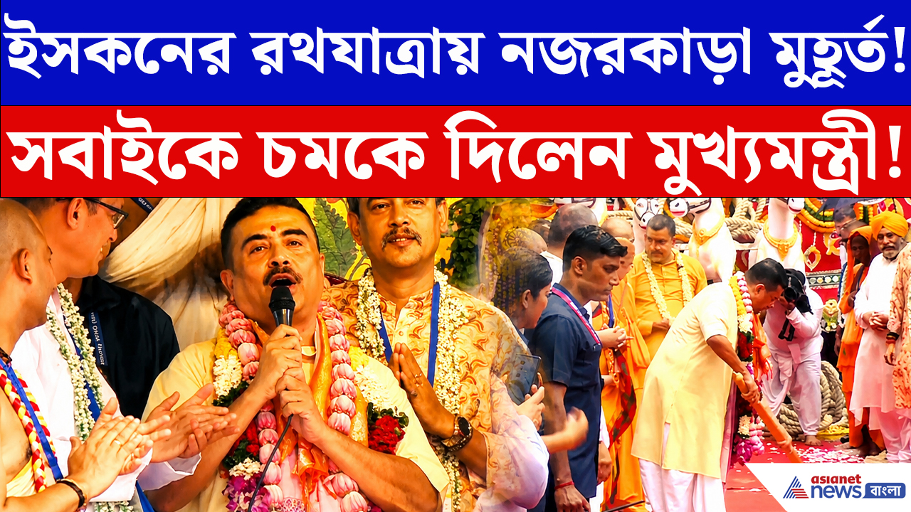 Rath Yatra 2026: ইসকনের রথযাত্রায় নজরকাড়া মুহূর্ত! সবাইকে চমকে দিয়ে কী করলেন মুখ্যমন্ত্রী?