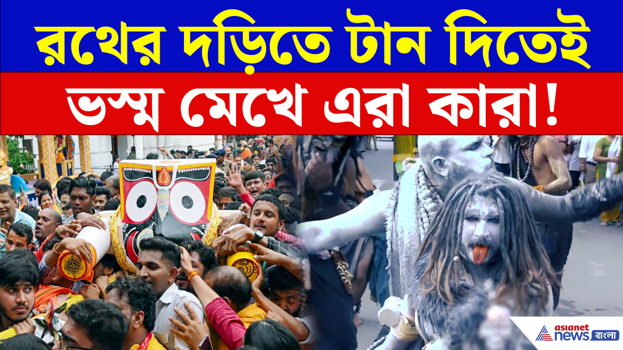 Rath Yatra 2026: রাজকোটে রথের রশিতে টান দিতেই এমন দৃশ্য! ভস্ম মেখে এরা কারা? চমকে যাবেন!