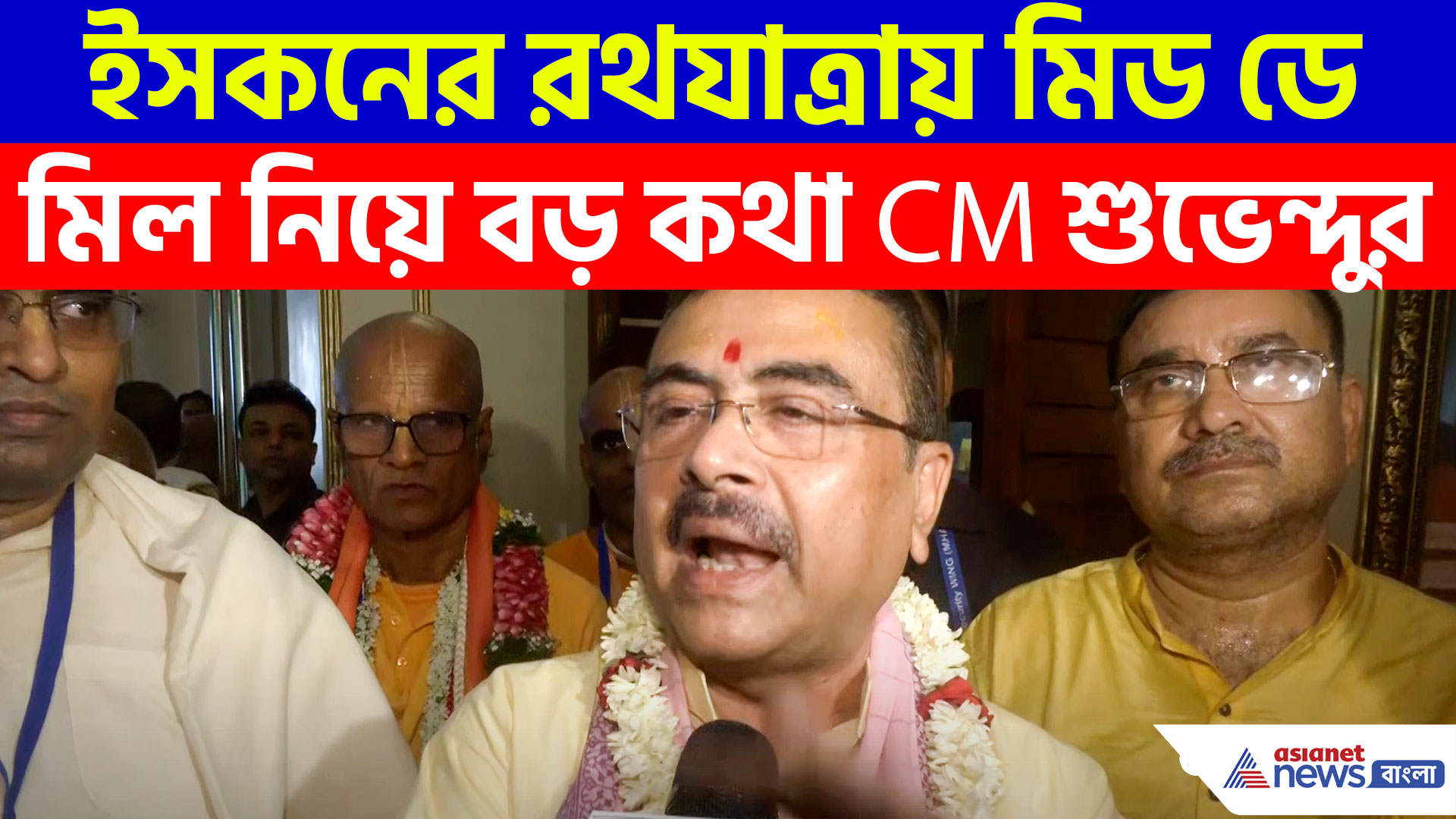 দুর্নীতিমুক্ত মিড ডে মিল, ইসকনের রথযাত্রায় বিস্ফোরক মন্তব্য CM শুভেন্দুর