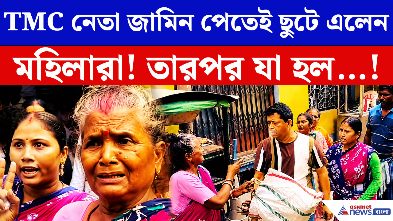 Malda News: কাটমানি নেওয়া TMC নেতা জামিন পেতেই মহিলারা যে সাজা দিলেন! ভাইরাল ভিডিও