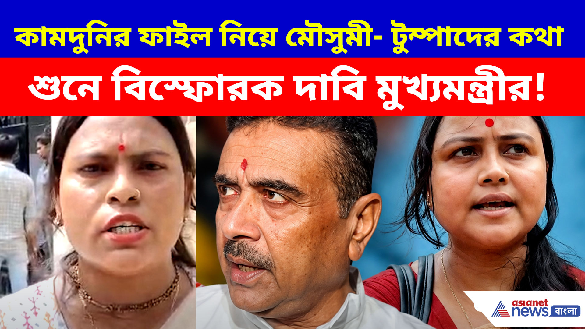 কামদুনির ফাইল নিয়ে মৌসুমী- টুম্পাদের কথা শুনে বিস্ফোরক দাবি মুখ্যমন্ত্রীর!