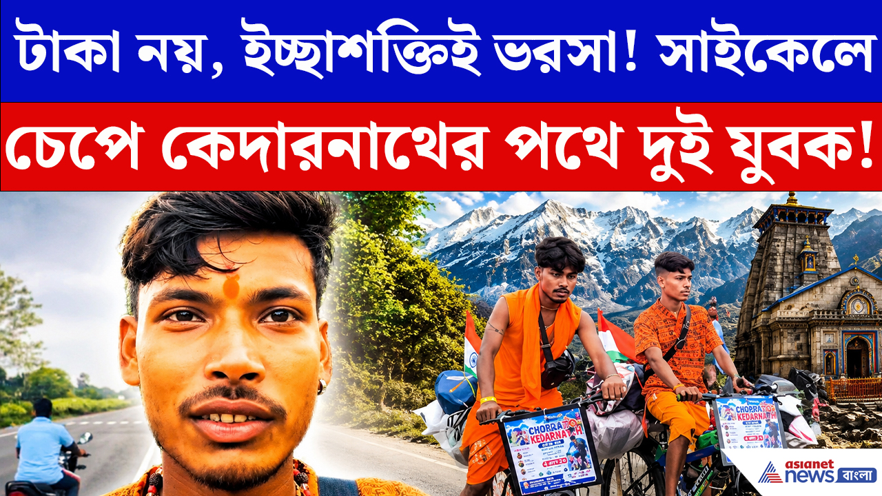 Viral News: দেড় হাজার কিমিরও বেশি পথ সাইকেলে! দুই তরুণের কেদারনাথ অভিযানে অবাক সবাই