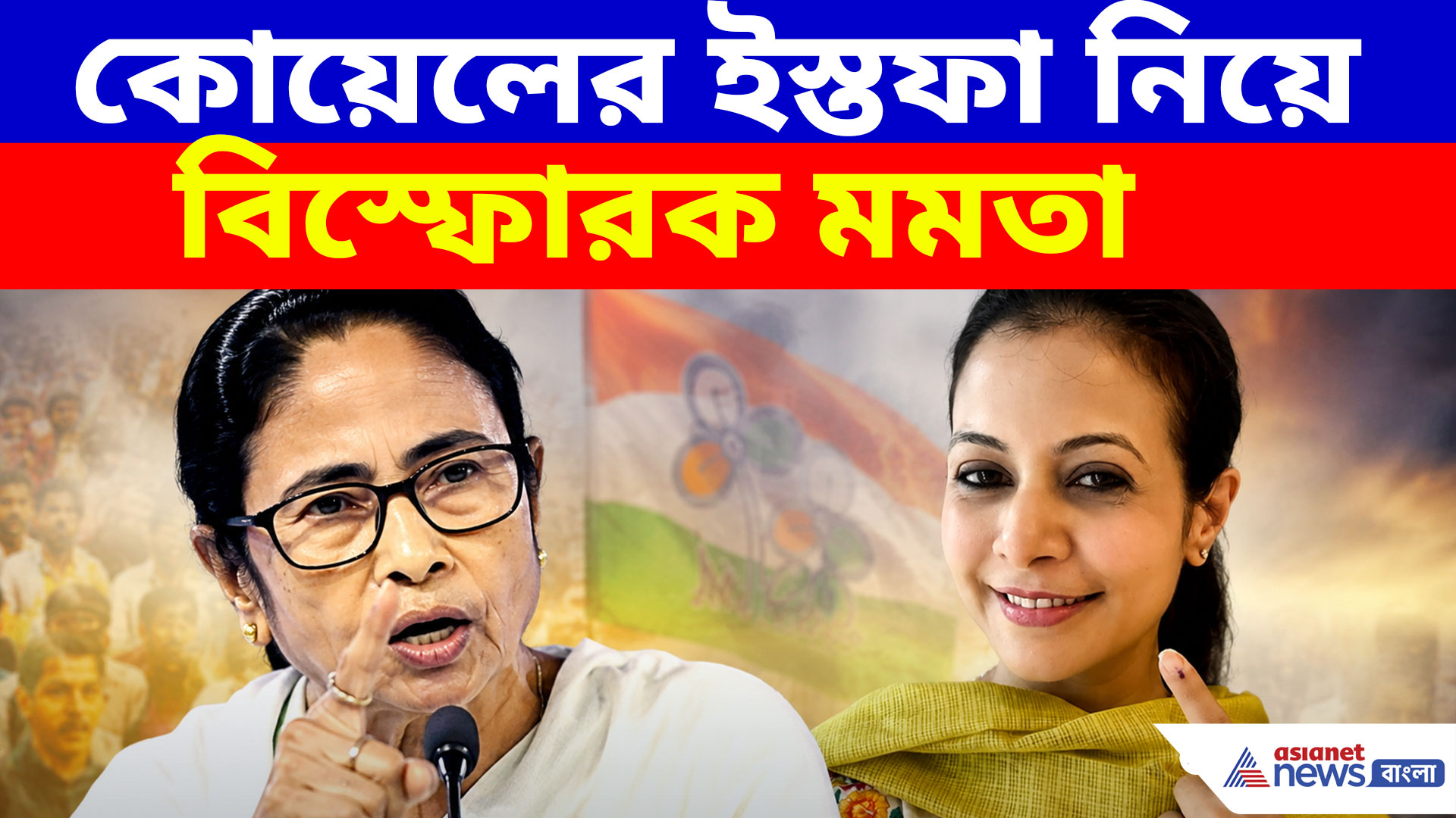 ২১ জুলাইয়ের আগে যেখানে ইচ্ছে যান, কোয়েলের ইস্তফা নিয়ে বিস্ফোরক মমতা