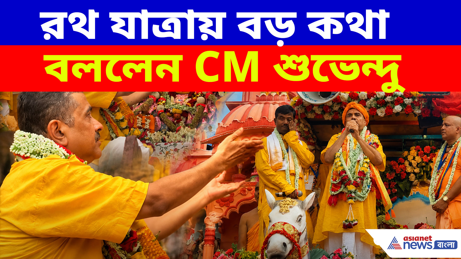 Suvendu Adhikari: যারাই ধর্মের বাইরে যাবে... রথ যাত্রায় বড় কথা বললেন CM শুভেন্দু