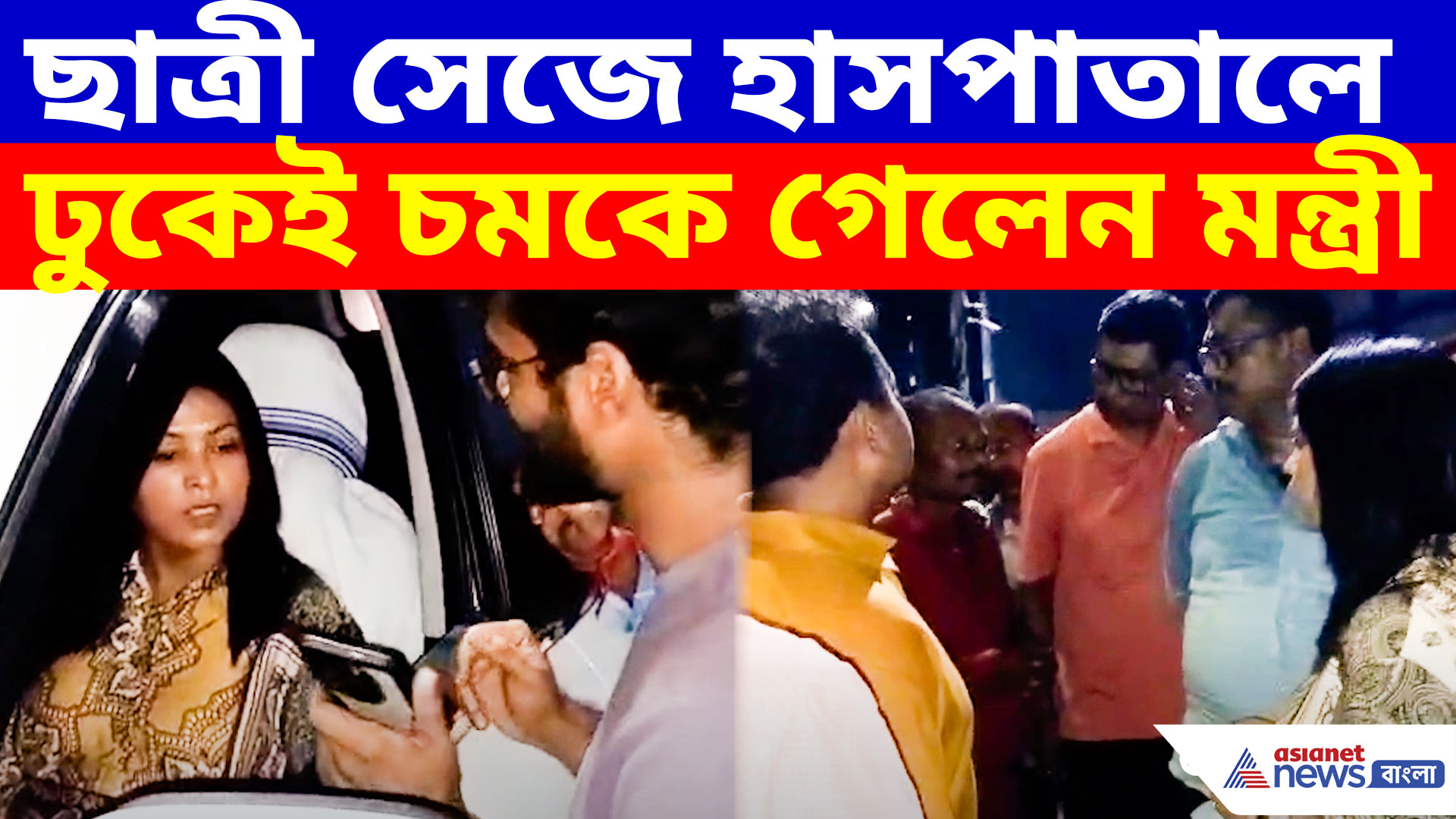 ছাত্রী সেজে হাসপাতালে ঢুকেই চমকে গেলেন মন্ত্রী, প্রকাশ্যে একের পর এক অভিযোগ
