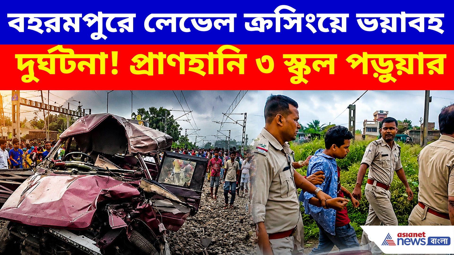 Berhampore Train Accident: খোলা ছিল রেলগেট! লেভেল ক্রসিং পার হতে গিয়ে ট্রেনের ধাক্কা স্কুলগাড়িকে, হত ৪ জন