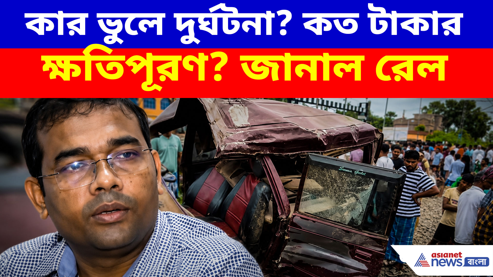 কার ভুলে প্রাণ গেল ৪ জনের? বহরমপুর দুর্ঘটনায় মুখ খুললেন রেল কর্তৃপক্ষ