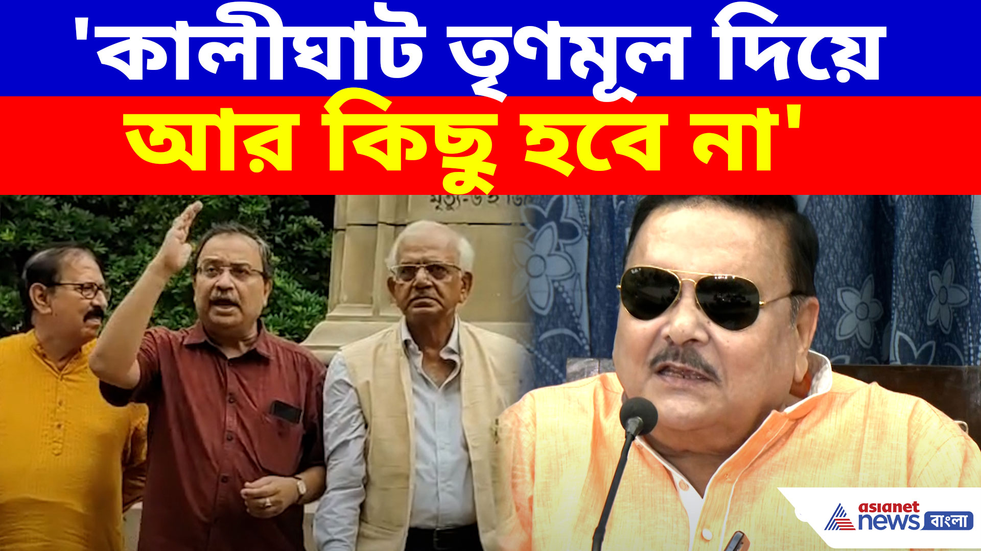 Madan Mitra: 'কালীঘাট তৃণমূল দিয়ে আর কিছু হবে না', কুণালদের একহাত মদনের