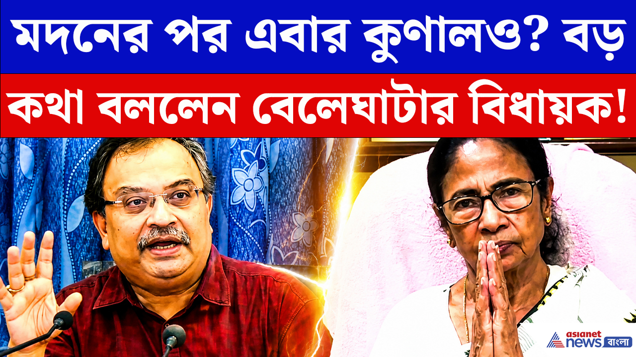 Kunal Ghosh: মদনের পর এবার কুণালও কি মমতার হাত ছাড়ছেন? বড় কথা বললেন বেলেঘাটার বিধায়ক
