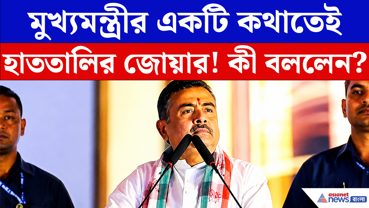 Suvendu Adhikari: শ্যাম স্টিলের মঞ্চে শুভেন্দুর এক মন্তব্যেই হাততালির ঝড়! কী এমন বললেন?