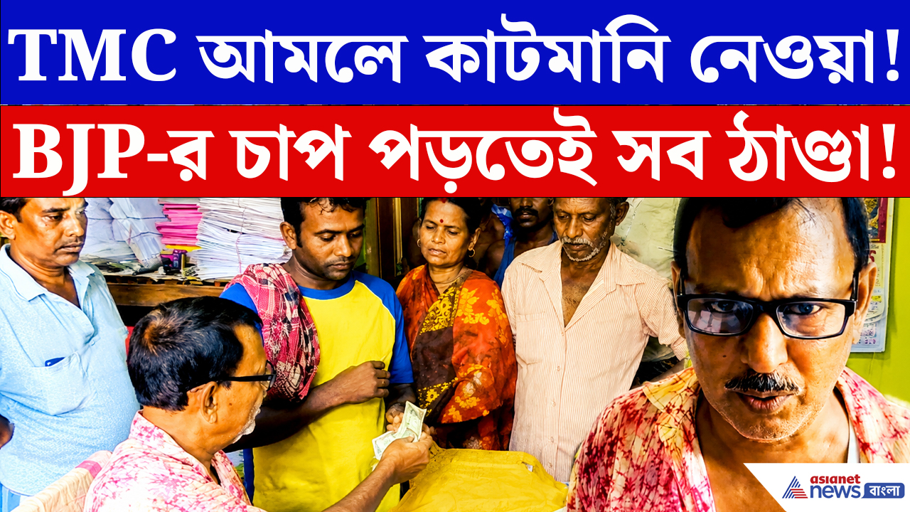 Birbhum News: শিল্পী ভাতার নামে কাটমানি! টাকা ফেরত দিতেই সামনে এল চাঞ্চল্যকর অভিযোগ