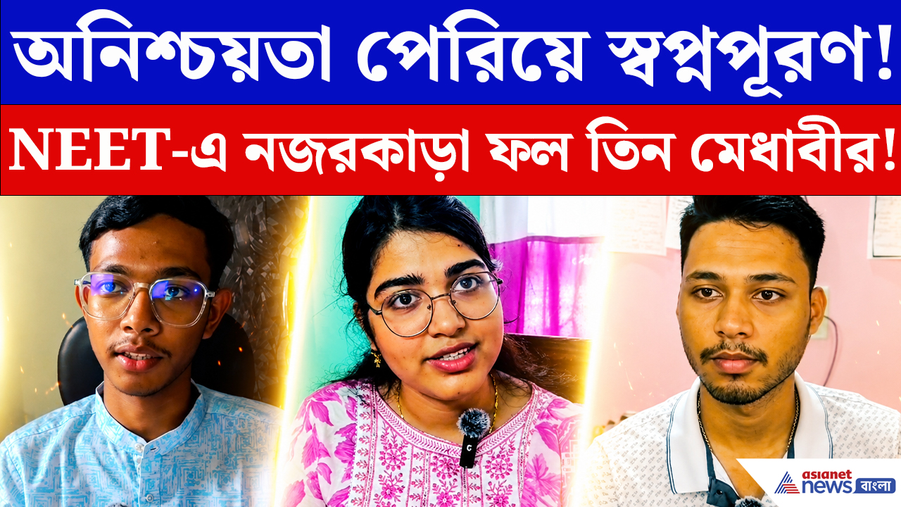 NEET Results 2026: NEET-এ দুর্দান্ত রেজাল্ট! দক্ষিণ দিনাজপুরের তিন কৃতীর সাফল্যে গর্বিত জেলা
