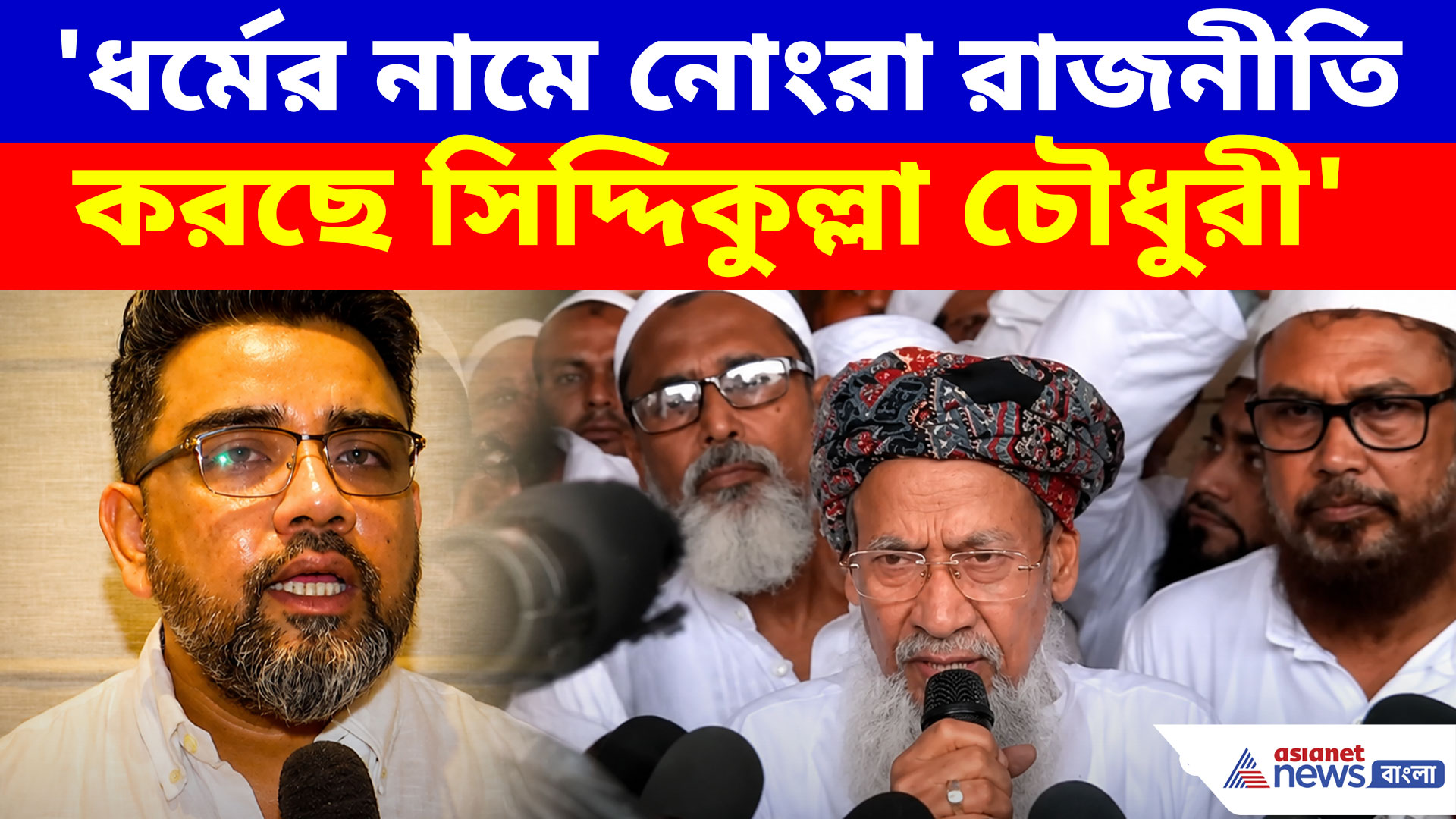 'ধর্মের নামে নোংরা রাজনীতি করছে সিদ্দিকুল্লা চৌধুরী', বিস্ফোরক মন্তব্য ঋজু দত্তর
