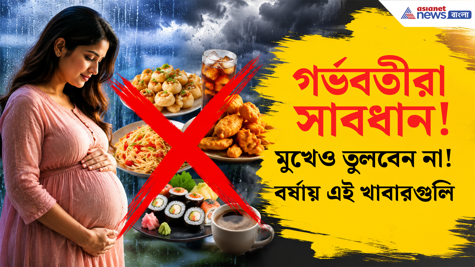 Monsoon Pregnancy Care: বৃষ্টির মরসুমে কোন কোন খাবার ভুলেও মুখেও তুলবেন না গর্ভবতী মহিলারা? সতর্ক করলেন ডায়াটেশিয়ান!