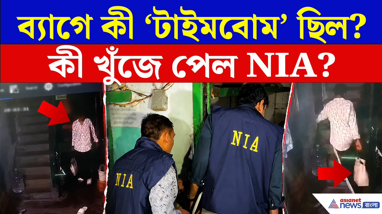 Rajarhat Blast Update: উড়ে গেল জানলা-পাখা! রাজারহাটে ছুটে এলো NIA, বিস্ফোরণস্থল থেকে কী খুঁজে পেল?