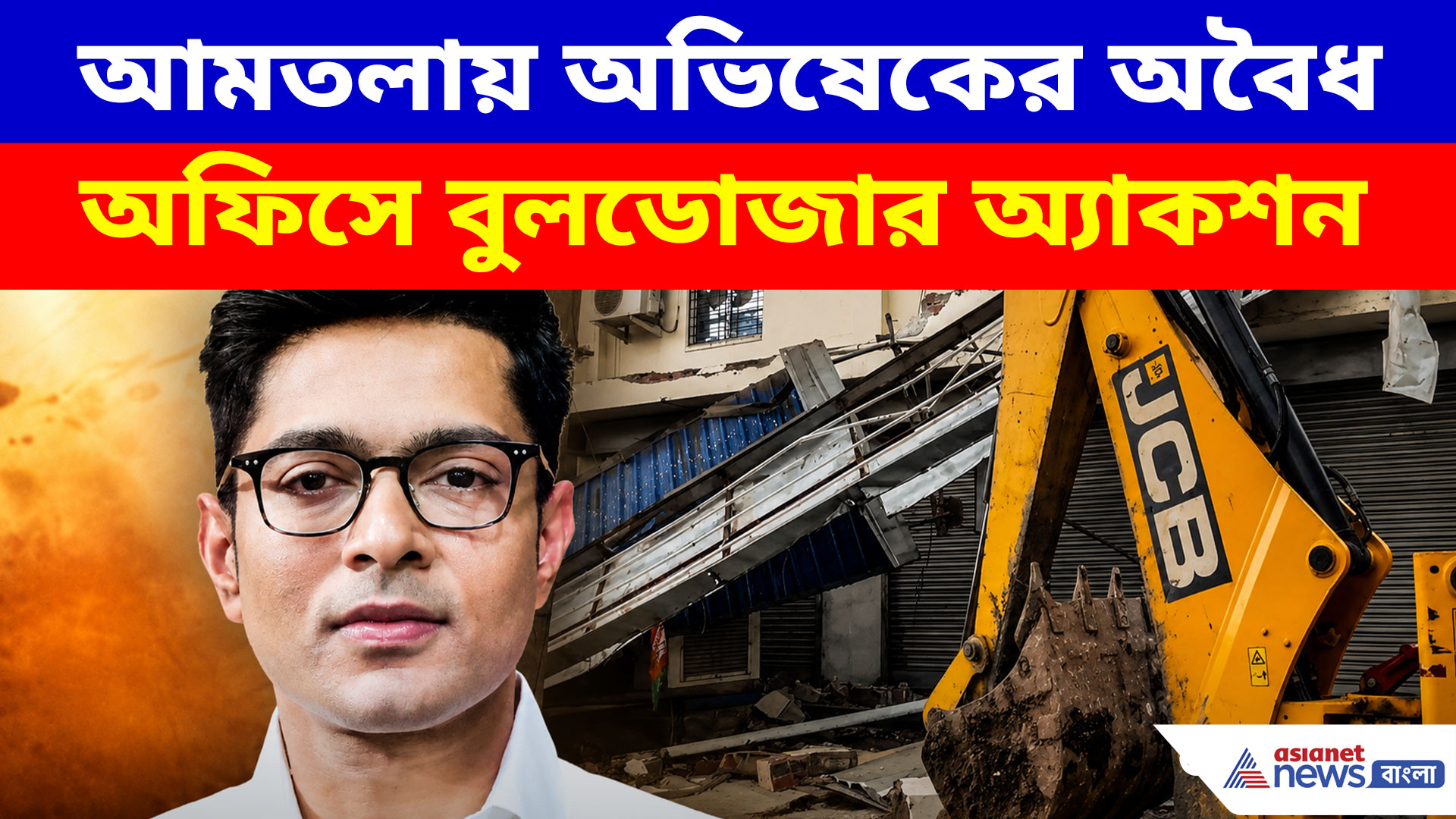 আমতলায় অভিষেকের অবৈধ অফিসে বুলডোজার অ্যাকশন, সাংসদের বিরুদ্ধে বিস্ফোরক অভিযোগ