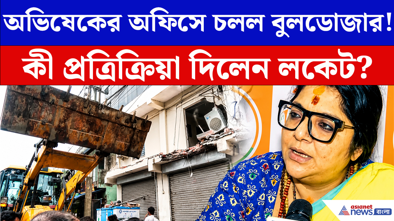 Locket Chatterjee: অভিষেকের কার্যালয়ে বুলডোজার! আমতলায় তুমুল উত্তেজনার মাঝে কী বললেন লকেট?