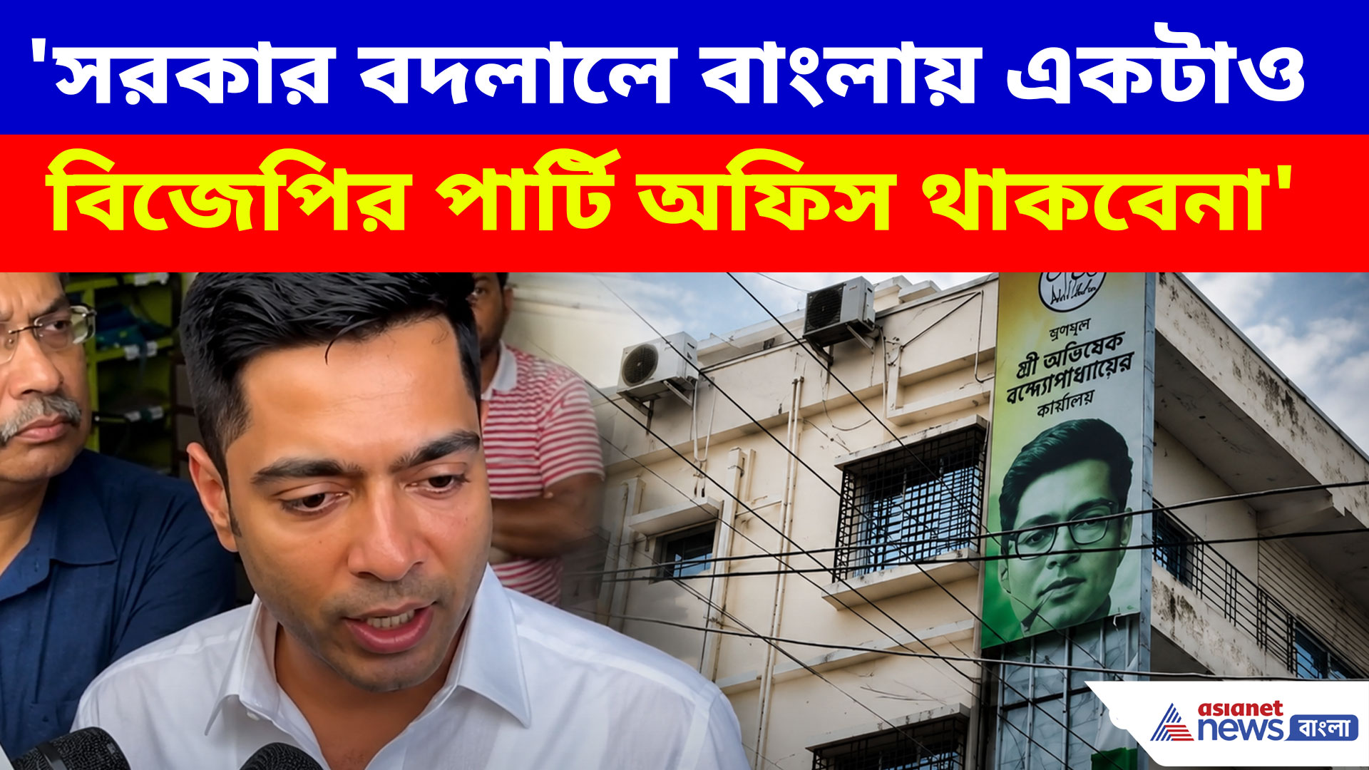 'সরকার বদলালে বাংলায় একটাও বিজেপির পার্টি অফিস থাকবেনা', পাল্টা এ কী বললেন অভিষেক?