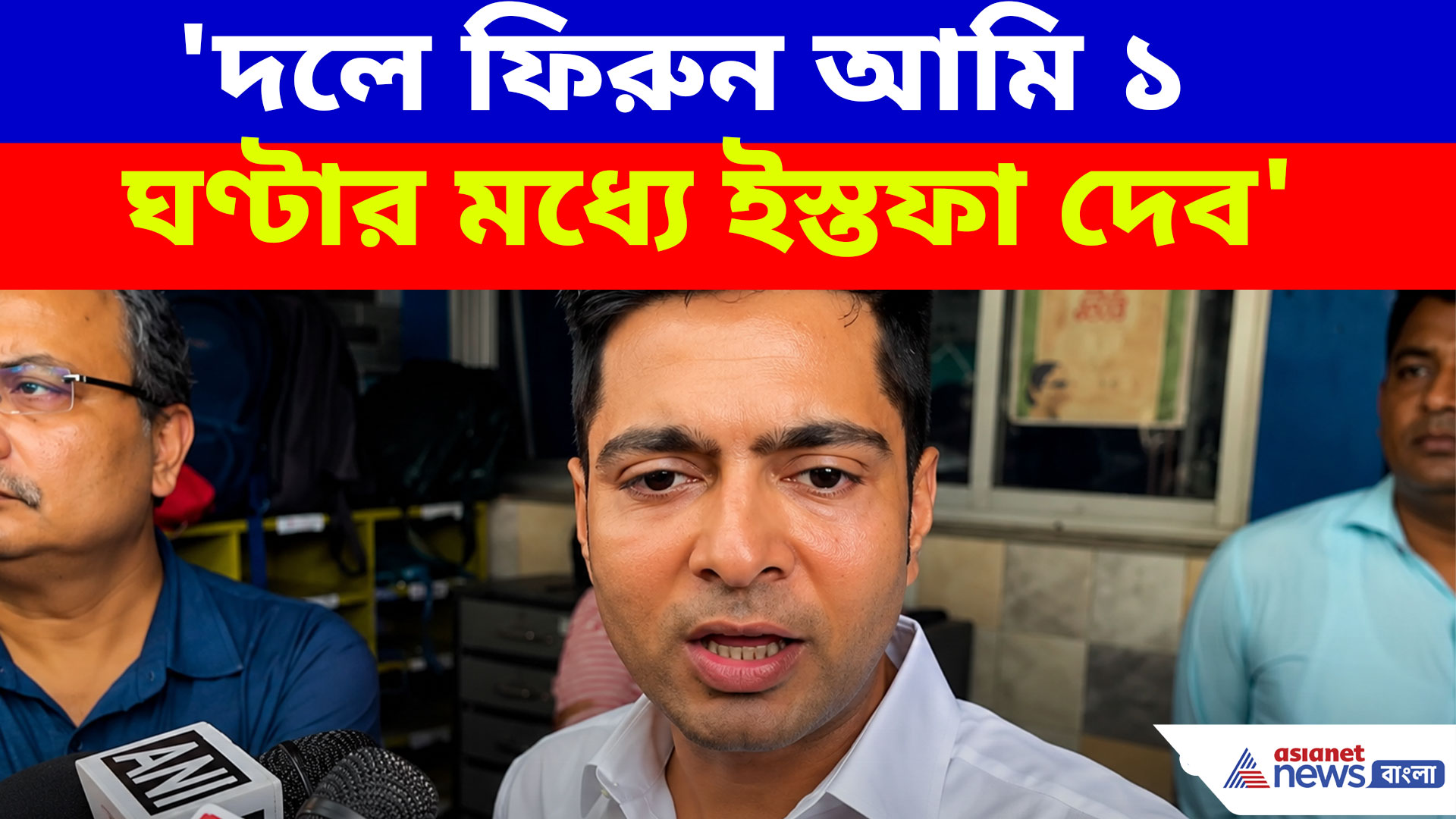'দলে ফিরুন আমি ১ ঘণ্টার মধ্যে ইস্তফা দেব', সায়নীদের চ্যালেঞ্জ ছুঁড়লেন অভিষেক