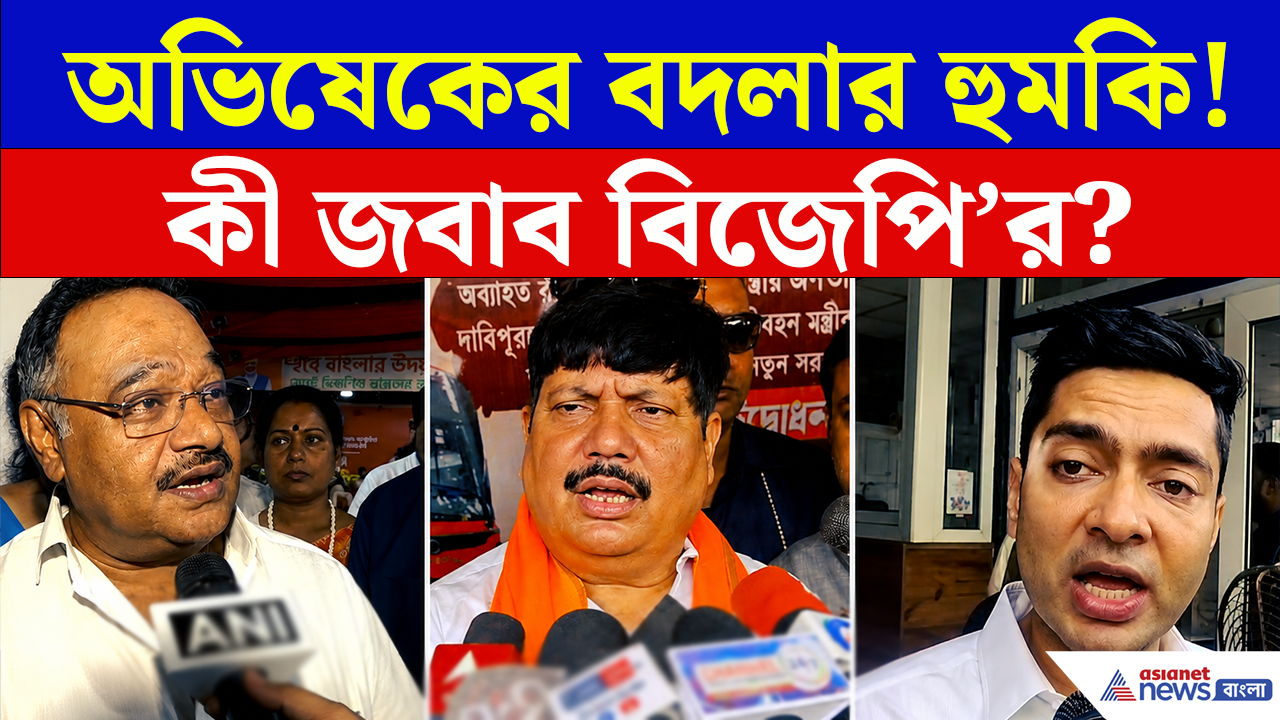 BJP on Abhishek: অভিষেকের 'চরম বদলা' নেওয়ার হুঁশিয়ারি! কী জবাব বিজেপি'র?