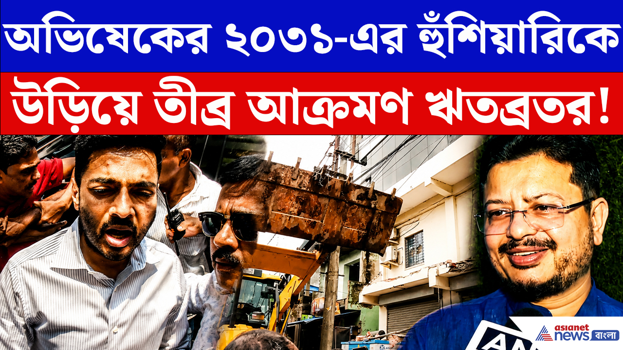 Abhishek Banerjee: বুলডোজার বনাম পাল্টা চ্যালেঞ্জ অভিষেকের! কটাক্ষ করে যা বললেন ঋতব্রত