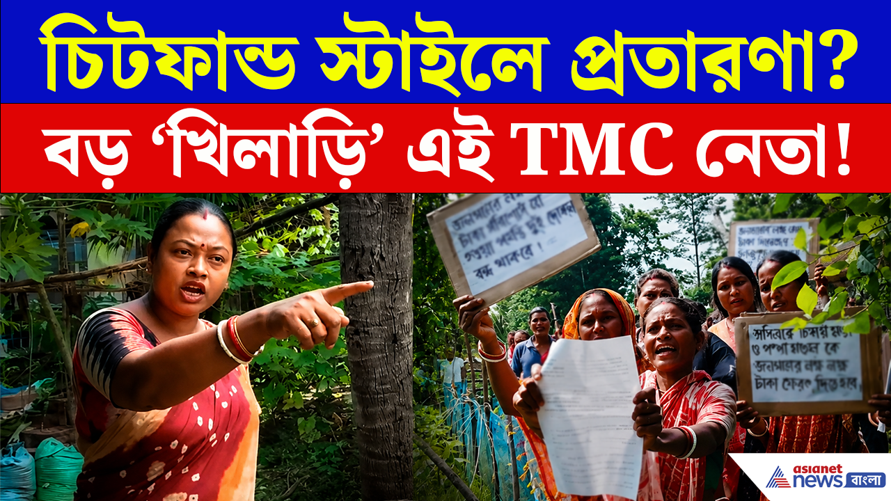 Hingalganj: জমি দখল থেকে কোটি কোটি টাকা গায়েব! 'বড় খিলাড়ি' এই তৃণমূল নেতা, হিঙ্গলগঞ্জের যোগেশগঞ্জে হুলুস্থুল কাণ্ড!