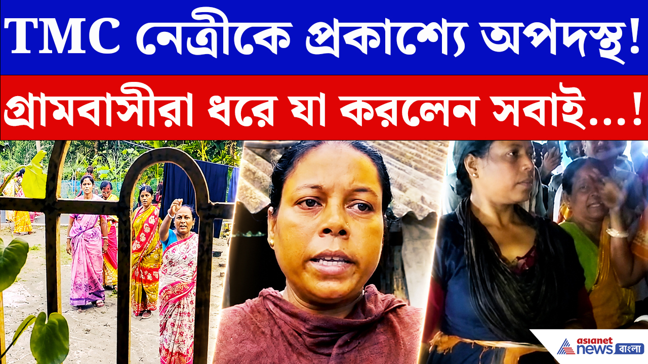 Basanti News: দুর্নীতিগ্রস্ত TMC নেত্রীর বিরুদ্ধে ভয়ঙ্কর অভিযোগ! গ্রামবাসীরা মিলে যা করল…