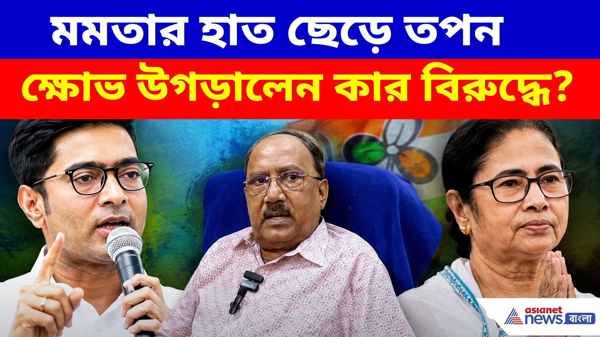 মমতার হাতে ফোঁটা নেওয়া প্রাক্তন মন্ত্রী তপনও দল ছাড়লেন, শুভেন্দুর প্রশংসায় পঞ্চমুখ