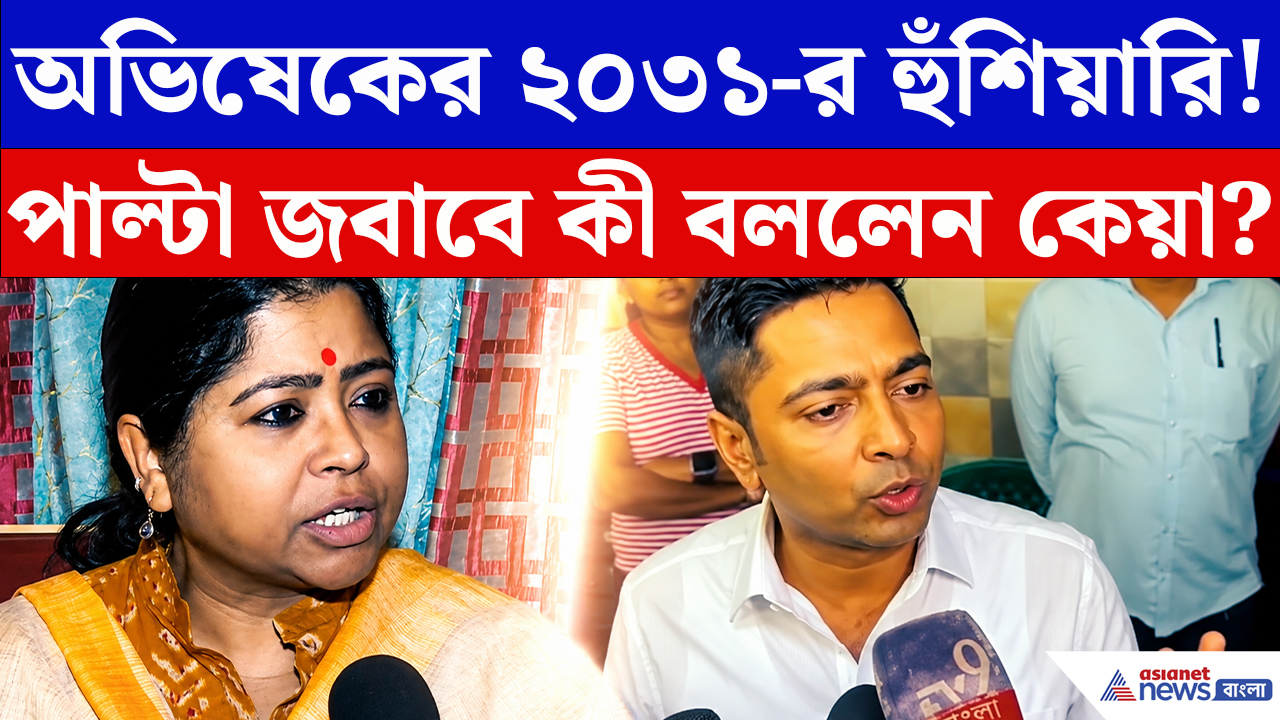 Keya Ghosh On Abhishek Banerjee: অভিষেকের ২০৩১-র হুঁশিয়ারি! বিস্ফোরক পাল্টা জবাবে কী বললেন কেয়া?