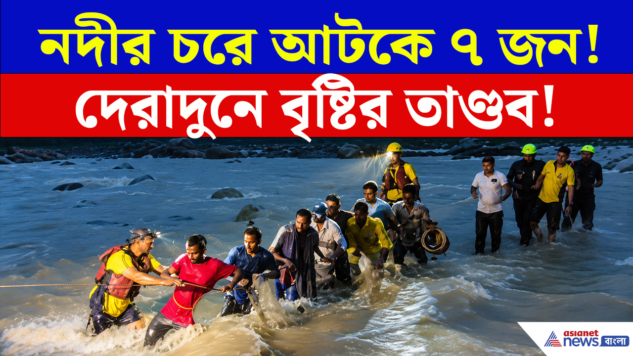 Dehradun Rain: টানা বৃষ্টির মাঝেই এমন দৃশ্য! শেষ পর্যন্ত কীভাবে বাঁচলেন ৭ জন? দেখুন