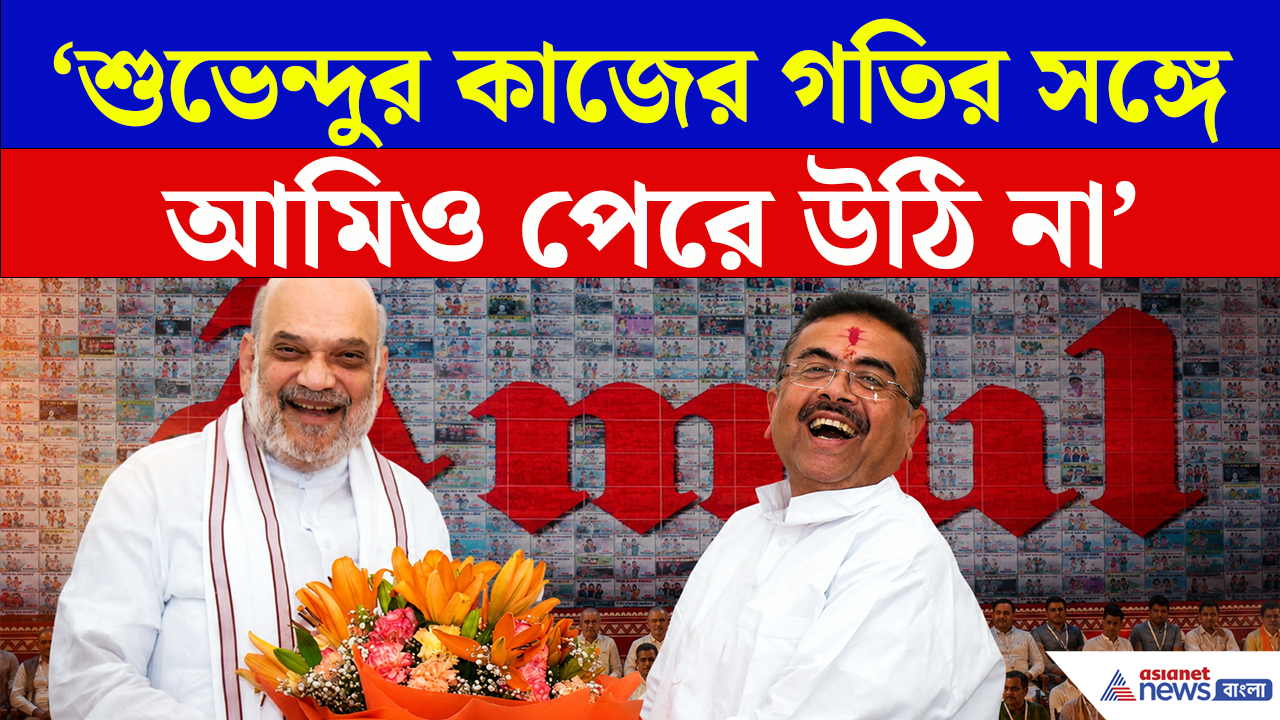 Amit Shah: 'শুভেন্দুর কাজের গতির সঙ্গে আমি পেরে উঠি না'! আমূলের মঞ্চে মুখ্যমন্ত্রীর ভূয়সী প্রশংসায় অমিত শাহ