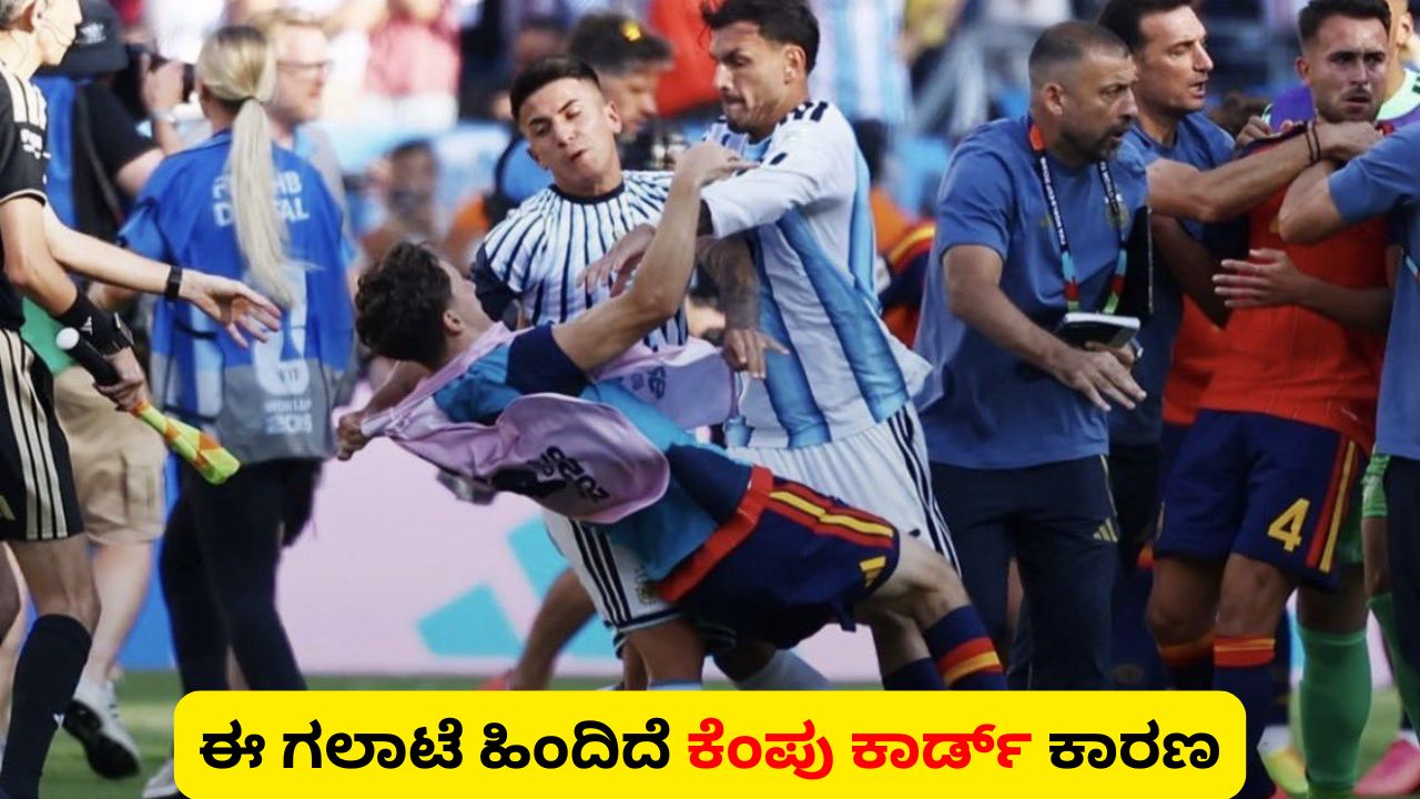 ಸ್ಪೇನ್ ವಿರುದ್ಧ ಅರ್ಜೆಂಟೀನಾ ಸೋಲಿನ ಬಳಿಕ ರಣರಂಗವಾದ ಮೈದಾನ! ಈ ಗಲಾಟೆಗೆ ಕಾರಣವಾಗಿದ್ದೇ ಆ 'ರೆಡ್ ಕಾರ್ಡ್'!