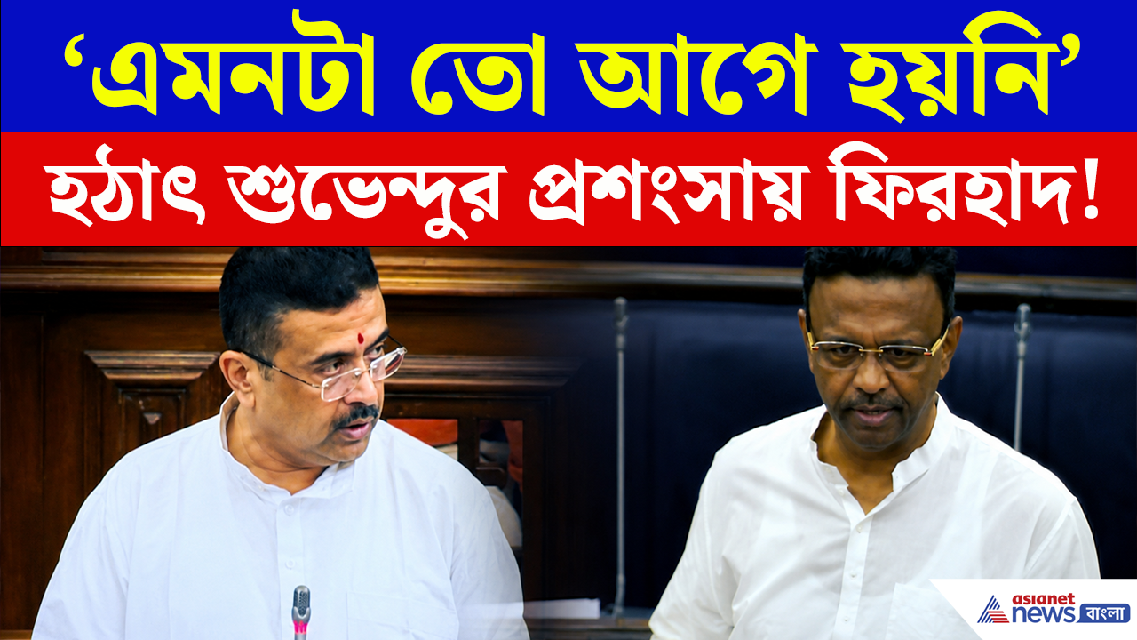 Firhad on Suvendu: বিধানসভায় শুভেন্দুর কথা শেষ হতেই উঠে দাঁড়িয়ে যা বললেন ফিরহাদ, তাতেই তোলপাড়!