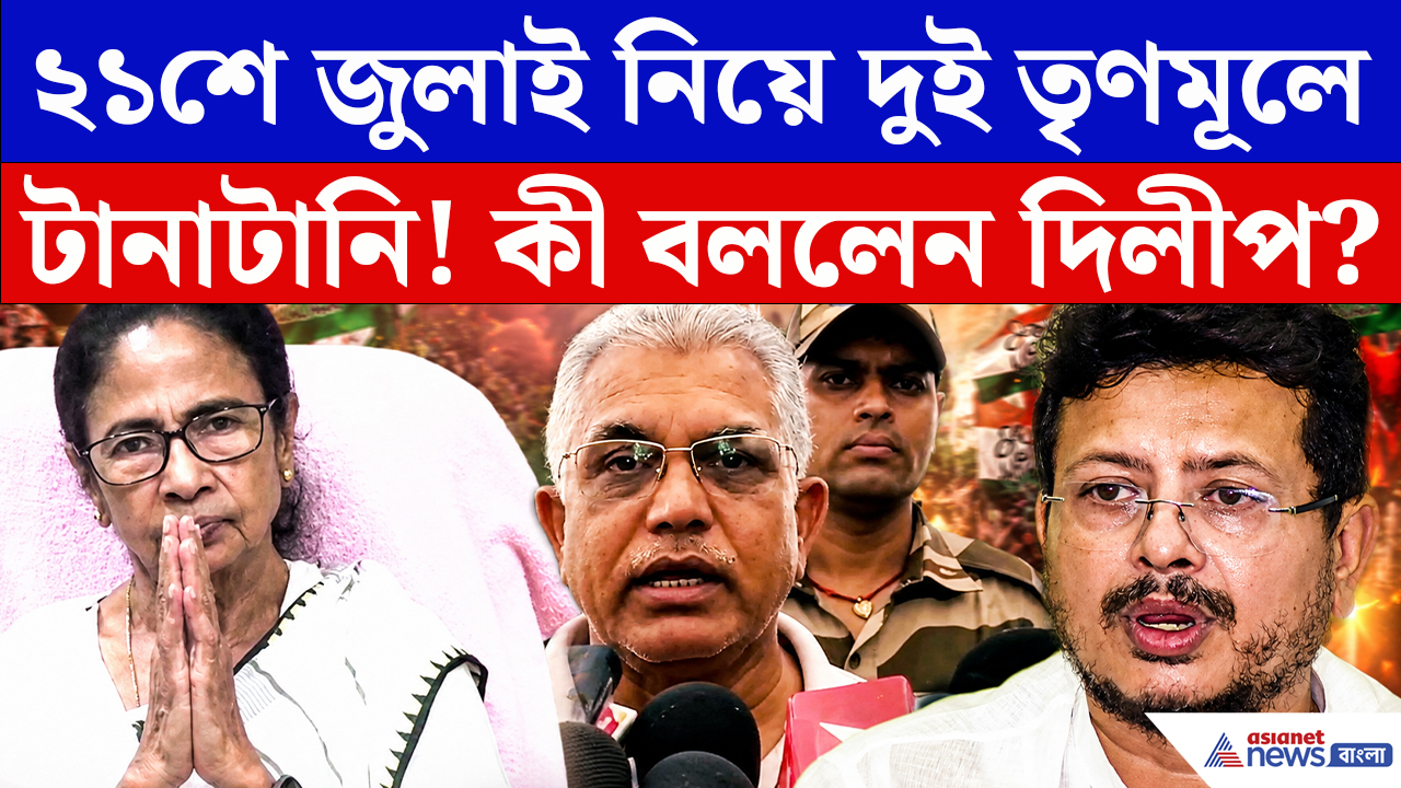 Dilip Ghosh on TMC 21st July: মমতা বনাম ‘ঋত’ তৃণমূল! মাঝখানে দাঁড়িয়ে বিস্ফোরক আক্রমণ দিলীপ ঘোষের