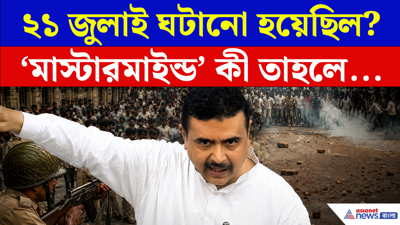 CM Suvendu Adhikari: 'একুশে জুলাই' কী ঘটানো হয়েছিল? 'মাস্টারমাইন্ড' কী তাহলে...সব ফাঁস করলেন মুখ্যমন্ত্রী শুভেন্দু!