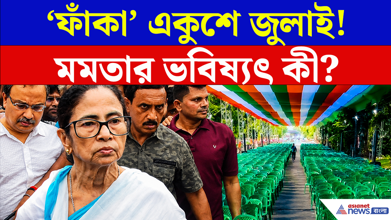 TMC 21 July: 'ফাঁকা' একুশে জুলাই! নেই কোনও উন্মাদনা, মমতার ভবিষ্যৎ কী?