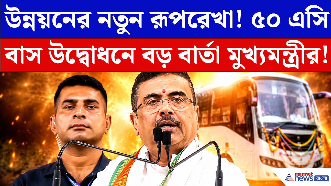 Suvendu Adhikari: ৫০ নতুন এসি বাস, তারপরই 'বিপ্লব'-এর বার্তা! চমকে দিলেন মুখ্যমন্ত্রী শুভেন্দু