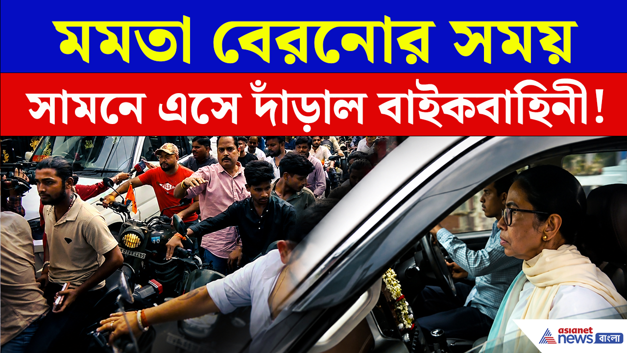 Mamata Banerjee House: বাড়ি থেকে বেরচ্ছিলেন মমতা, ঠিক তখন এসে দাঁড়াল একদল বাইকবাহিনী! তারপর?