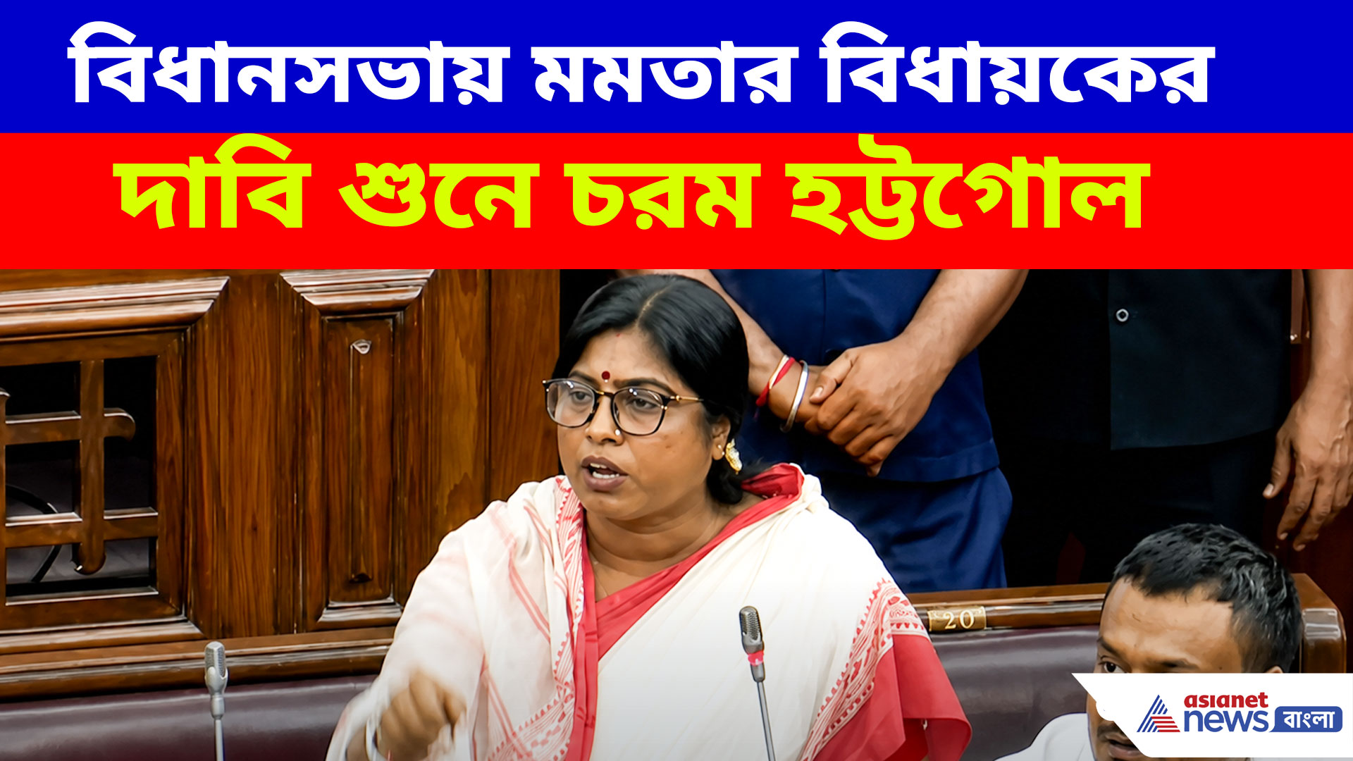 বিধানসভায় মমতার বিধায়কের দাবি শুনে চরম হট্টগোল, খেই হারালেন বীণা মণ্ডল