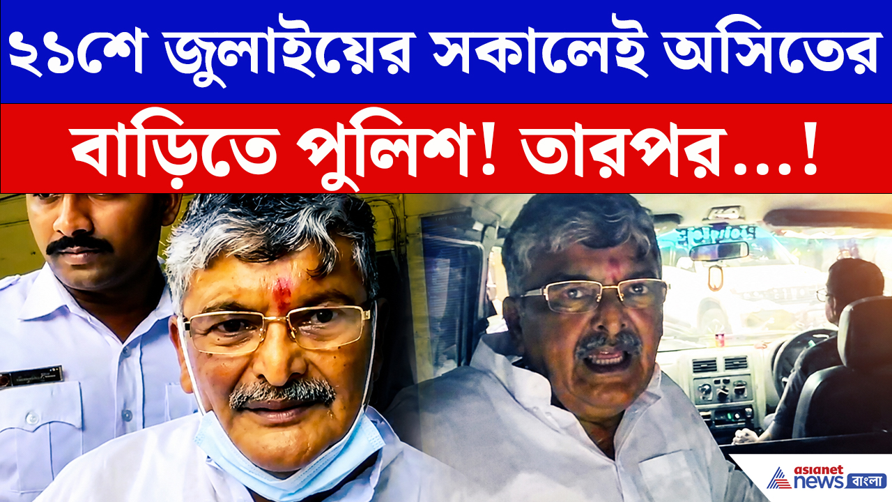 Asit Mazumdar Arrest News: শহীদ সভায় যাওয়ার আগেই অসিতের দোরগোড়ায় হাজির পুলিশ! তারপর যা হল…