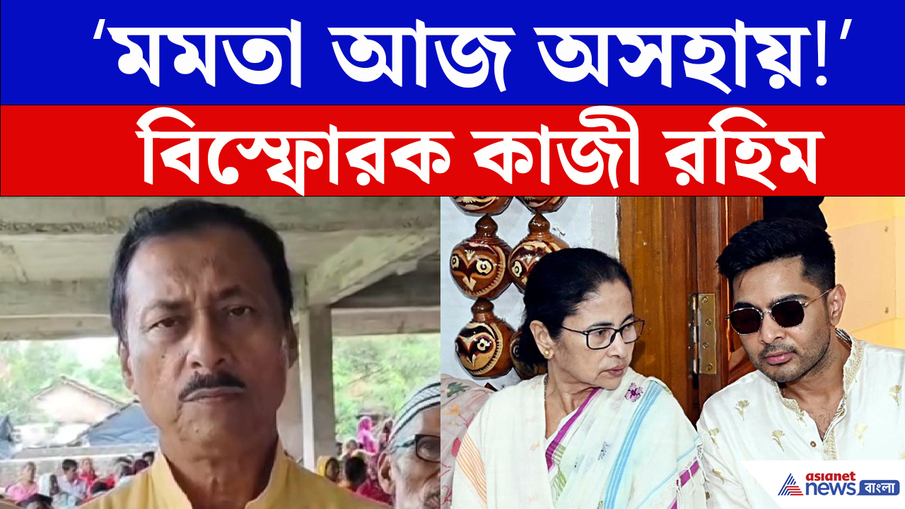 'অভিষেকের জন্যই ভুগছেন মমতা' তীব্র আক্রমণ কাজী আব্দুর রহিমের