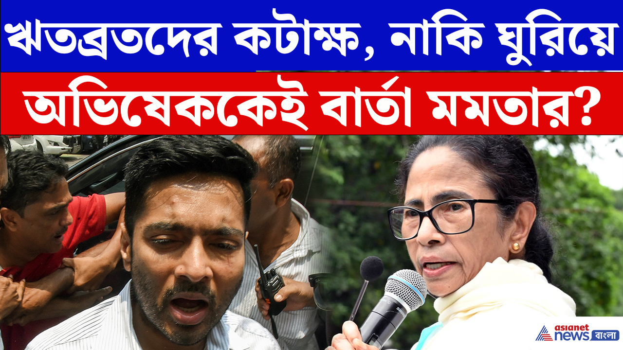 Mamata Banerjee: ঋতব্রতদের আক্রমণ করতে গিয়েই কি অভিষেককে বার্তা? এ কী বললেন মমতা